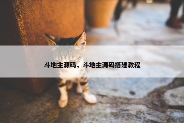 斗地主源码，斗地主源码搭建教程