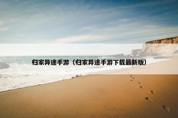 归家异途手游（归家异途手游下载最新版）