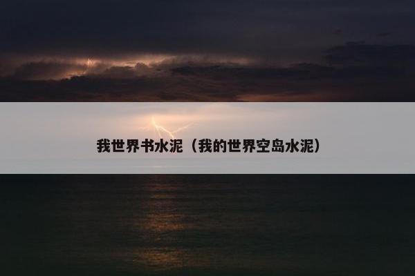 我世界书水泥（我的世界空岛水泥）