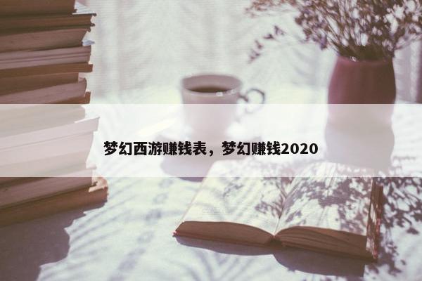 梦幻西游赚钱表，梦幻赚钱2020