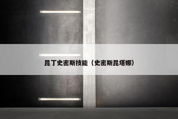 昆丁史密斯技能（史密斯昆塔娜）