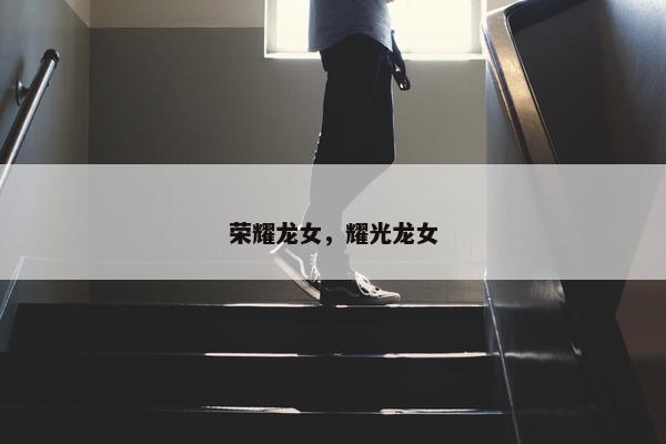 荣耀龙女，耀光龙女