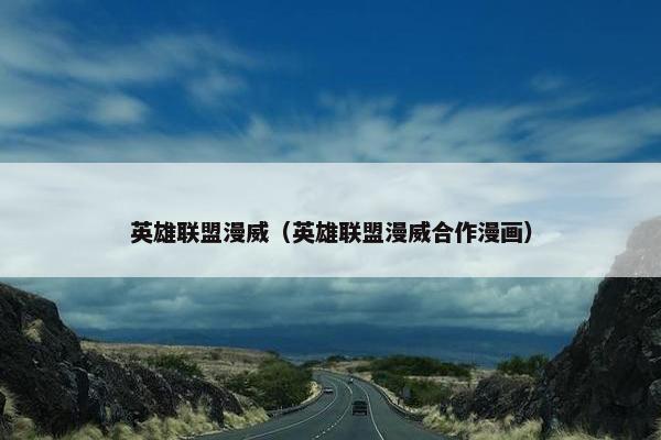 英雄联盟漫威（英雄联盟漫威合作漫画）