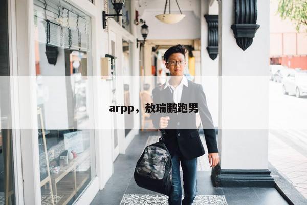 arpp,敖瑞鹏跑男 arpp,敖瑞鹏跑男