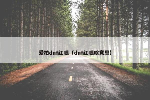 爱拍dnf红眼（dnf红眼啥意思）
