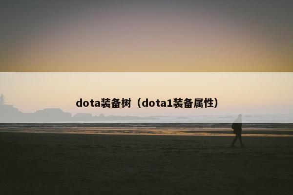 dota装备树（dota1装备属性）