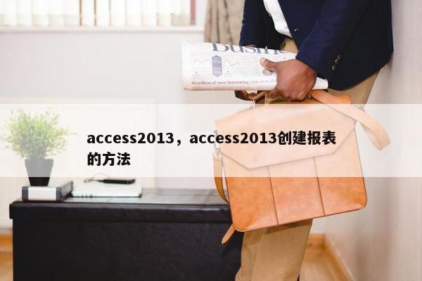 access2013，access2013创建报表的方法