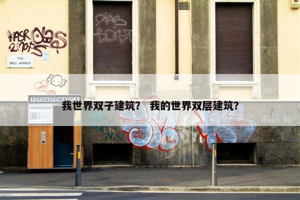 我世界双子建筑？ 我的世界双层建筑？
