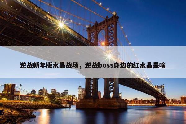 逆战新年版水晶战场，逆战boss身边的红水晶是啥