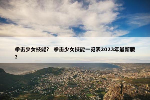 拳击少女技能？ 拳击少女技能一览表2023年最新版？