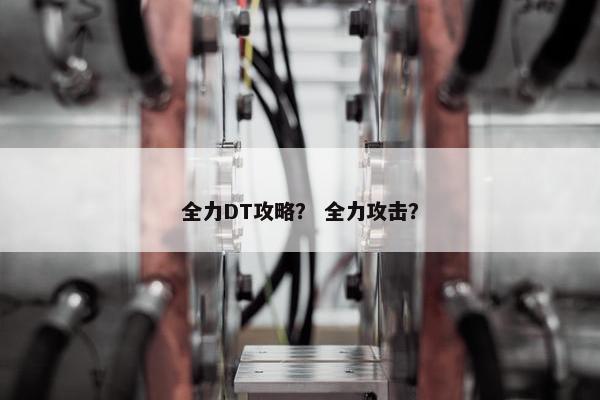全力DT攻略？ 全力攻击？