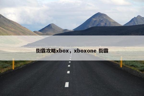 街霸攻略xbox，xboxone 街霸