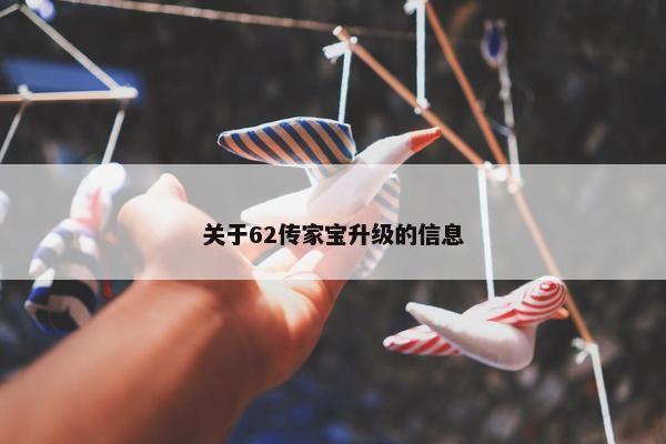 关于62传家宝升级的信息