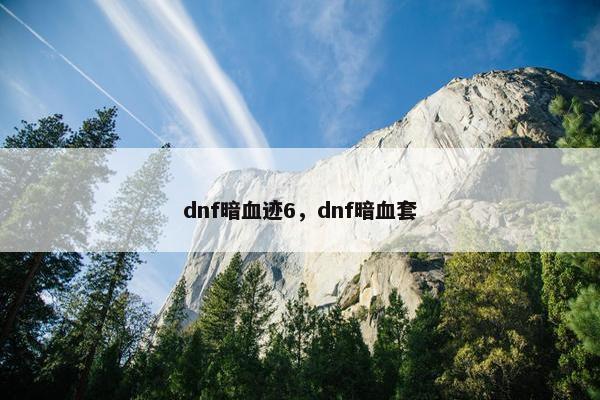 dnf暗血迹6，dnf暗血套