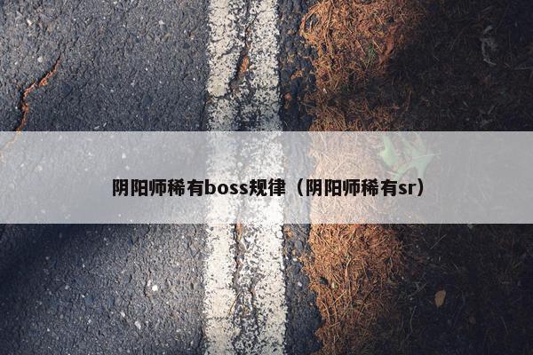 阴阳师稀有boss规律（阴阳师稀有sr）