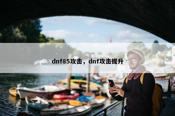 dnf85攻击，dnf攻击提升