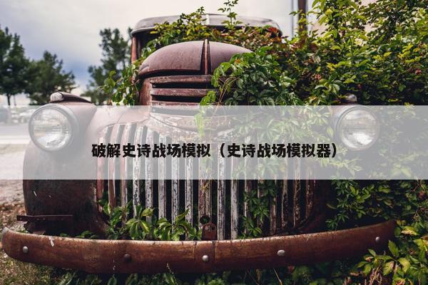 破解史诗战场模拟（史诗战场模拟器）