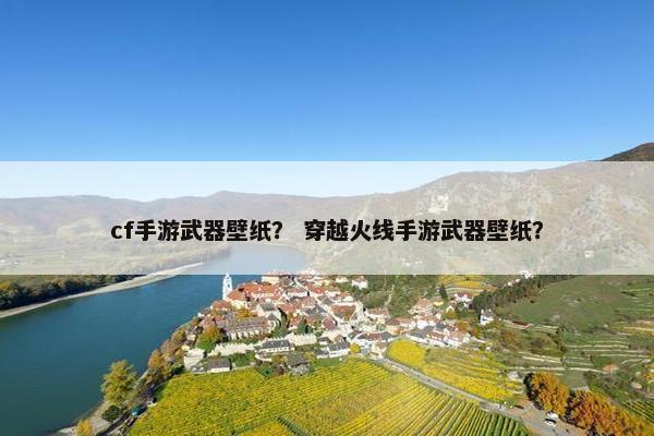 cf手游武器壁纸？ 穿越火线手游武器壁纸？