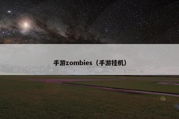 手游zombies(手游挂机) 手游zombies(手游挂机)