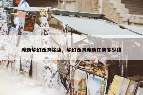 渡劫梦幻西游奖励，梦幻西游渡劫任务多少钱