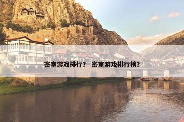 密室游戏排行？ 密室游戏排行榜？