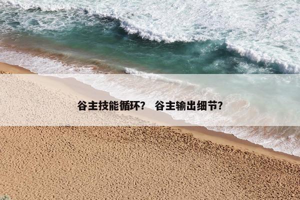 谷主技能循环？ 谷主输出细节？