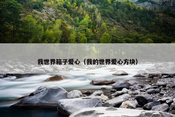 我世界箱子爱心（我的世界爱心方块）