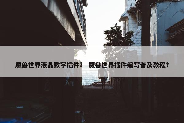 魔兽世界液晶数字插件？ 魔兽世界插件编写普及教程？