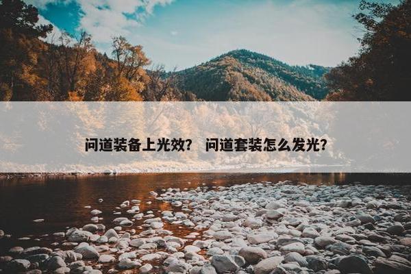 问道装备上光效？ 问道套装怎么发光？