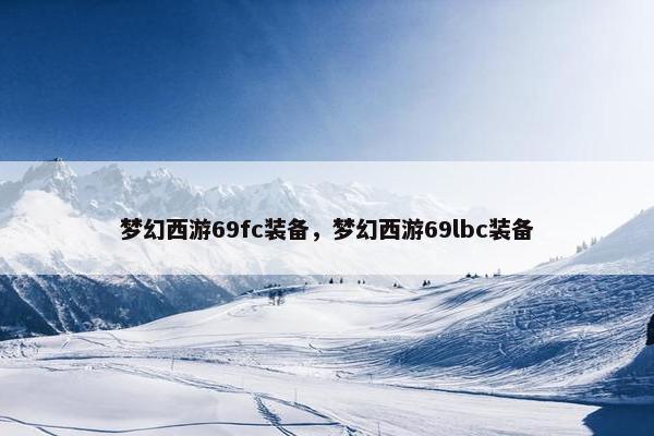 梦幻西游69fc装备，梦幻西游69lbc装备