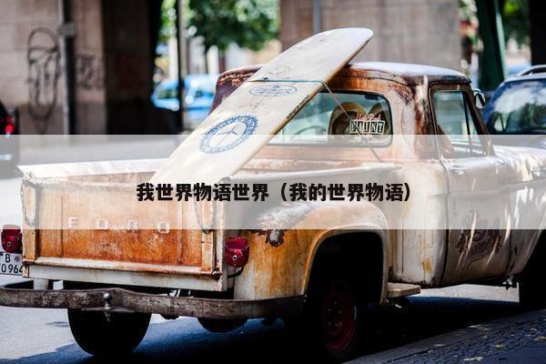 我世界物语世界（我的世界物语）