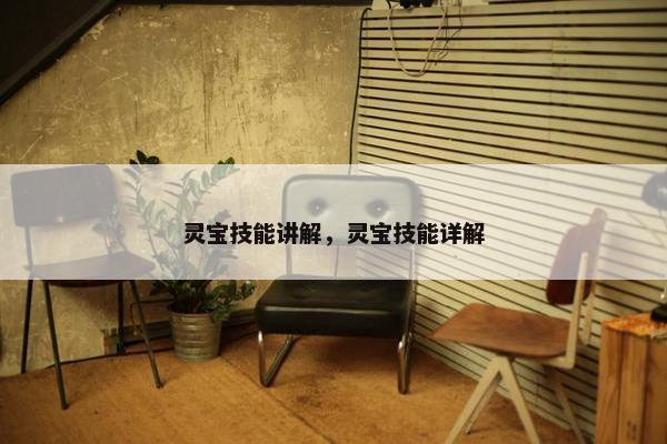 灵宝技能讲解，灵宝技能详解