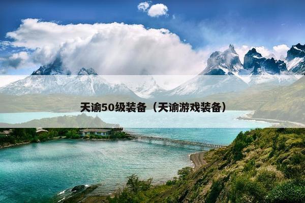 天谕50级装备（天谕游戏装备）