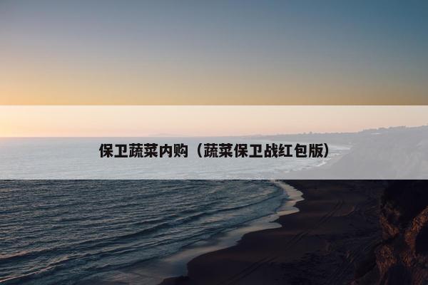 保卫蔬菜内购（蔬菜保卫战红包版）