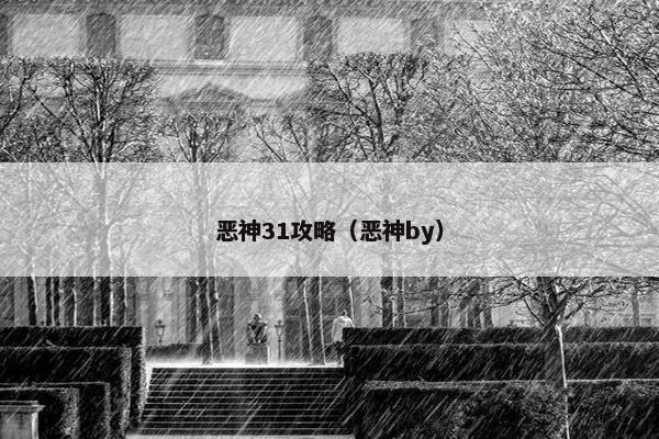 恶神31攻略（恶神by）