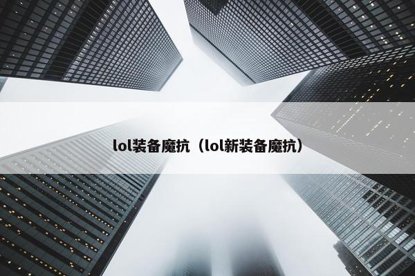 lol装备魔抗（lol新装备魔抗）