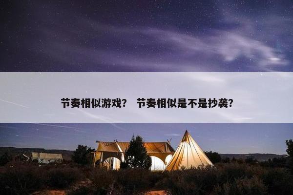 节奏相似游戏？ 节奏相似是不是抄袭？
