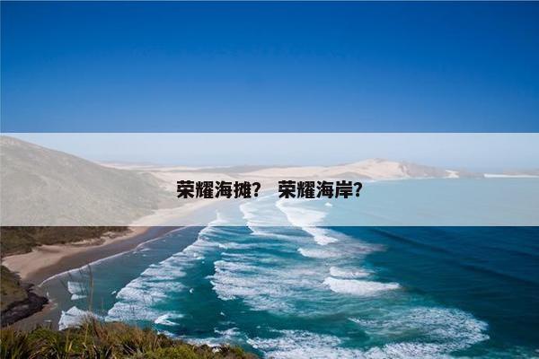 荣耀海摊？ 荣耀海岸？