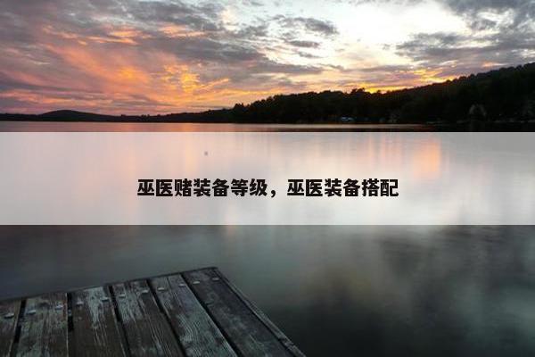 巫医赌装备等级，巫医装备搭配