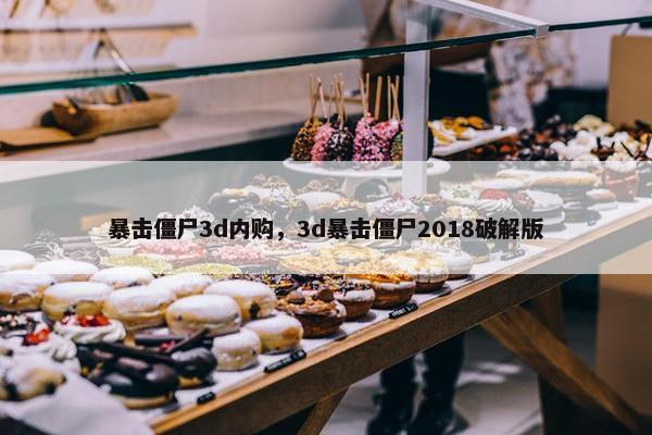 暴击僵尸3d内购，3d暴击僵尸2018破解版