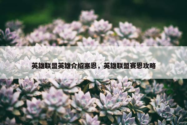 英雄联盟英雄介绍塞恩，英雄联盟赛恩攻略