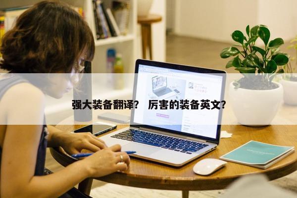 强大装备翻译？ 厉害的装备英文？