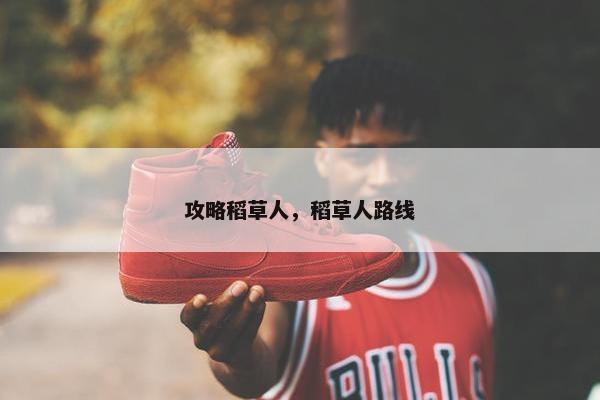 攻略稻草人，稻草人路线