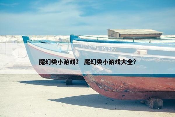 魔幻类小游戏？ 魔幻类小游戏大全？