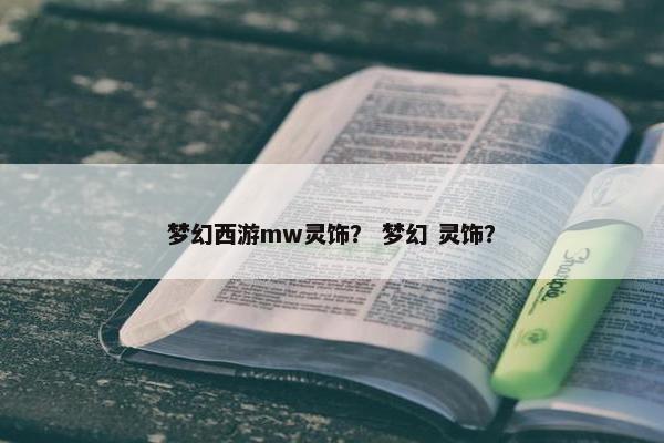 梦幻西游mw灵饰？ 梦幻 灵饰？