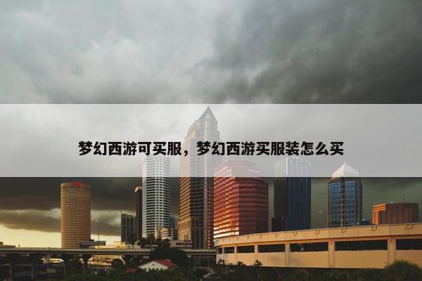 梦幻西游可买服，梦幻西游买服装怎么买