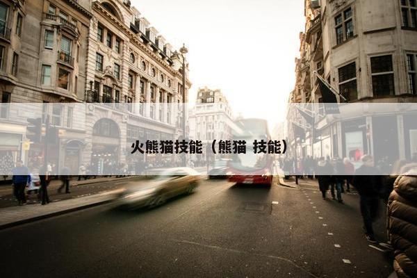 火熊猫技能（熊猫 技能）