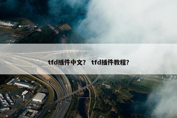 tfd插件中文？ tfd插件教程？