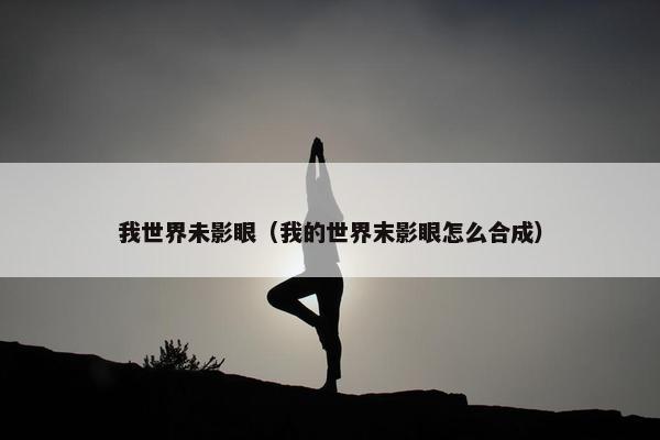 我世界未影眼（我的世界末影眼怎么合成）
