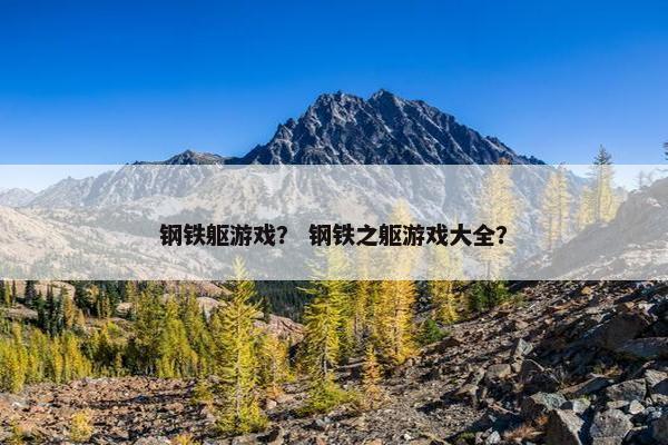 钢铁躯游戏？ 钢铁之躯游戏大全？